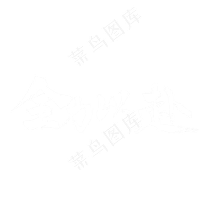 全力以赴毛笔字