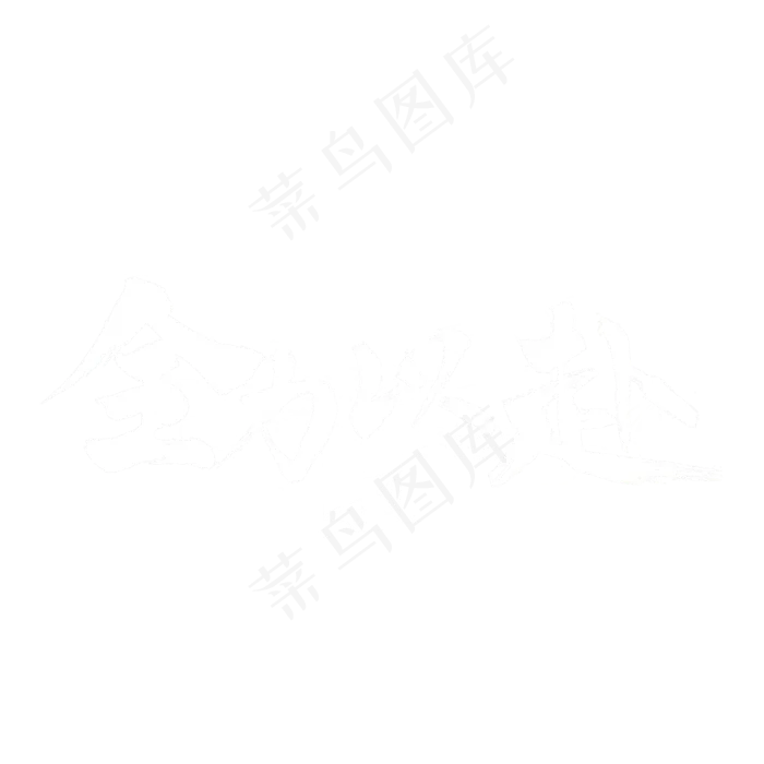 全力以赴毛笔字(2000X2000(DPI:300))psd模版下载
