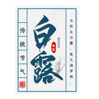 白露节气艺术字