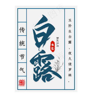 白露节气艺术字