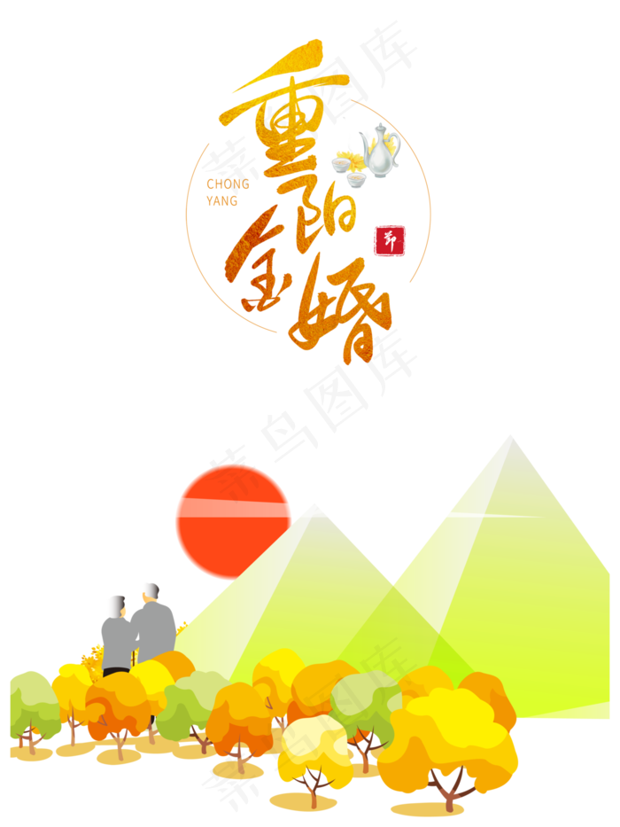 重阳登高关爱老人(2000X2000(DPI:300))psd模版下载