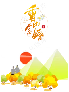 重阳登高关爱老人