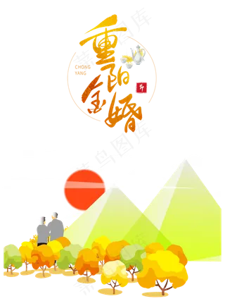 重阳登高关爱老人