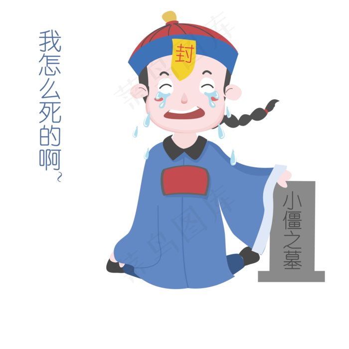 中元节表情我怎么死的僵尸插画