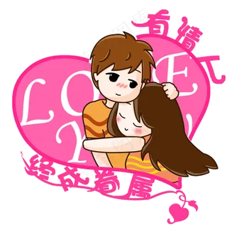 七夕情人节情侣爱情拥抱卡通爱心