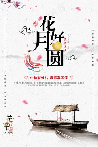 花好月圆中秋节海报