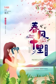 清新春天旅游踏青春游记春风十里海报