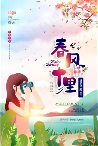 清新春天旅游踏青春游记春风十里海报
