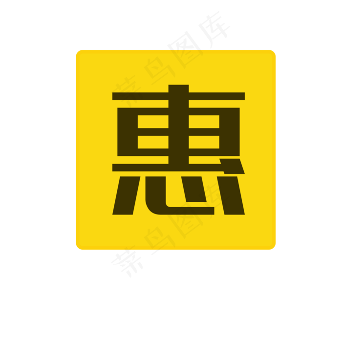 黄色促销特惠图标(2000*2000px 72 dpi )psd模版下载