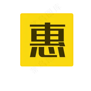 黄色促销特惠图标