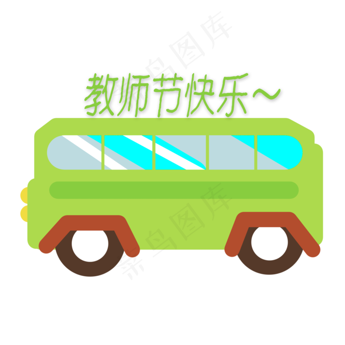 教师节快乐大巴(2000X2000(DPI:300))psd模版下载