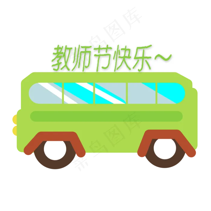 教师节快乐大巴(2000X2000(DPI:300))psd模版下载