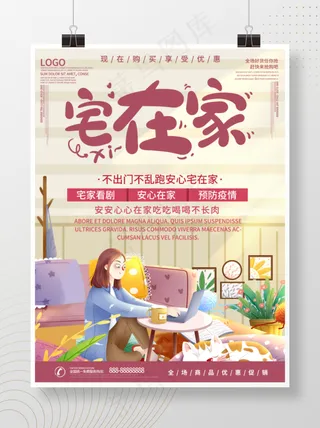 简约清新安心宅在家海报