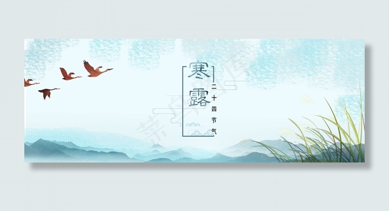 小清新浅蓝大雁寒露节气banner(1920*700px 	       )psd模版下载