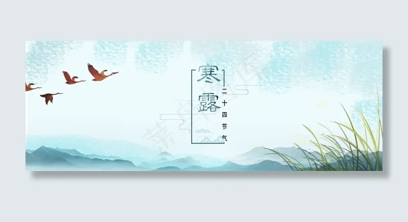 小清新浅蓝大雁寒露节气banner(1920*700px 	       )psd模版下载