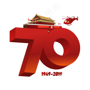 新中国成立70周年