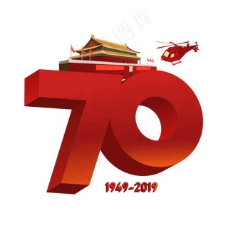 新中国成立70周年