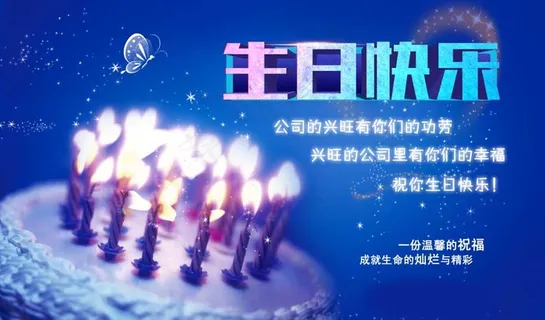 生日快乐海报