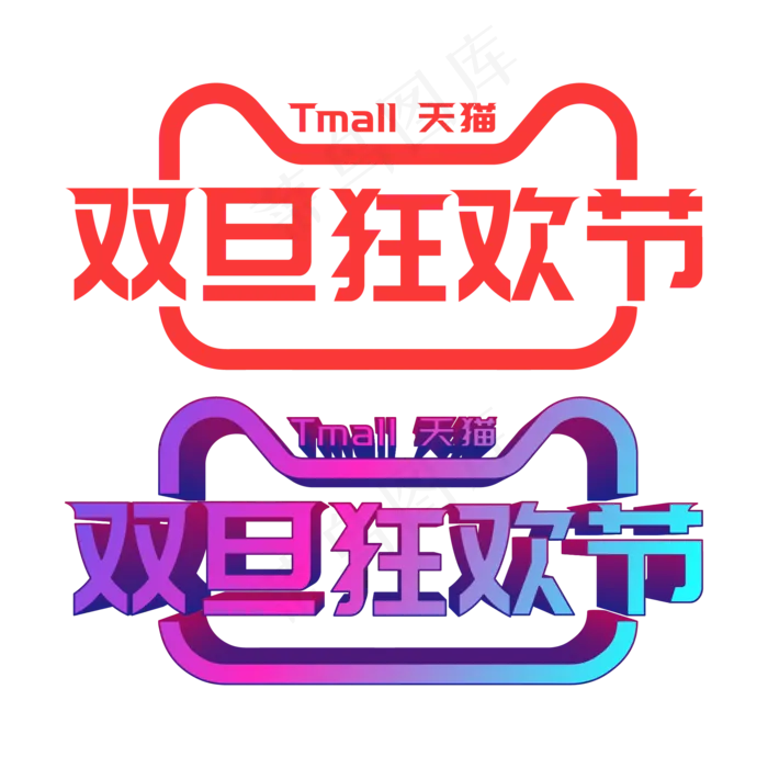 矢量天猫双旦狂欢节(2000*2000px 300 dpi )ai矢量模版下载