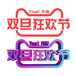 矢量天猫双旦狂欢节