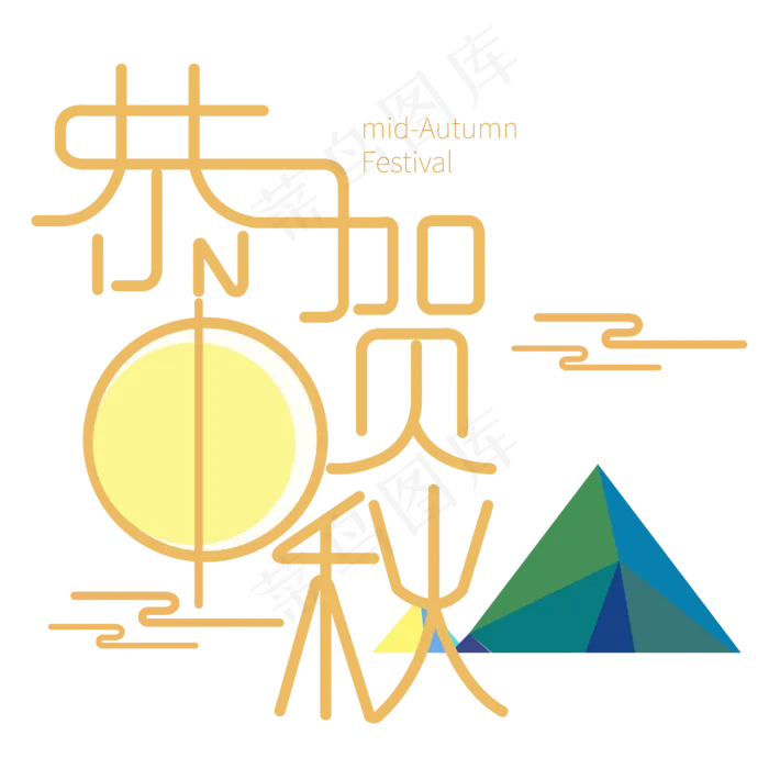 恭贺中秋月亮(2000X2000(DPI:300))ai矢量模版下载