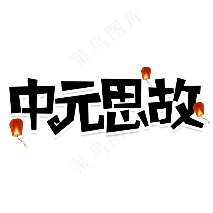 中元思故创意艺术字(2000X2000(DPI:150))psd模版下载