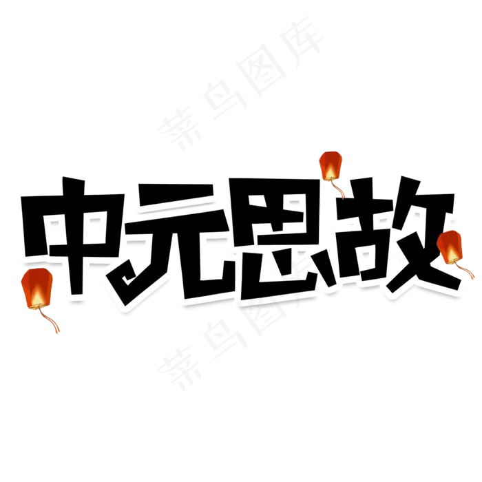 中元思故创意艺术字(2000X2000(DPI:150))psd模版下载