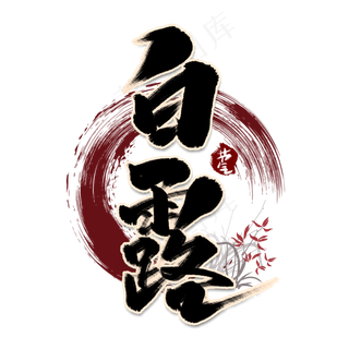 白露中国风书法作品手绘字体设计白露艺术字