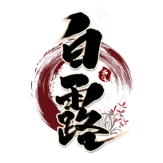 白露中国风书法作品手绘字体设计白露艺术字