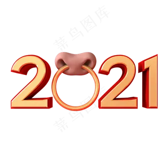 立体牛年元旦新年2021