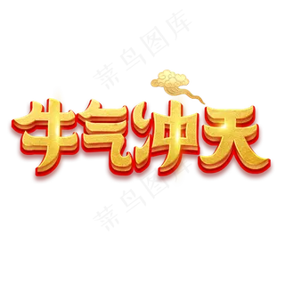 2021牛气冲天艺术字体