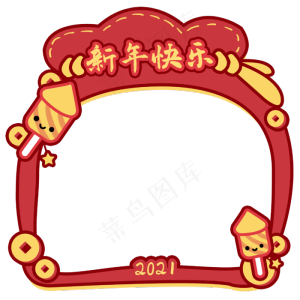 新年快乐边框