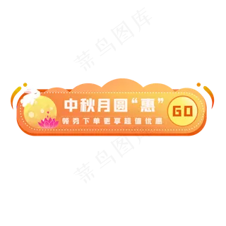 中秋胶囊图素材