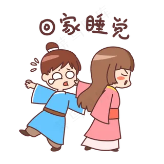 回家睡觉表情包