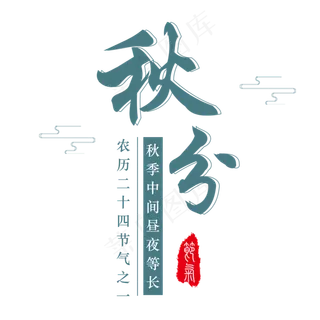 手绘中国文化秋分元素