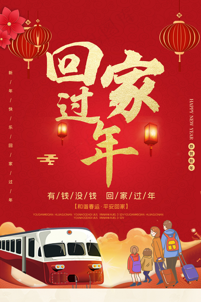 红色创意大气平安春运海报psd模版下载