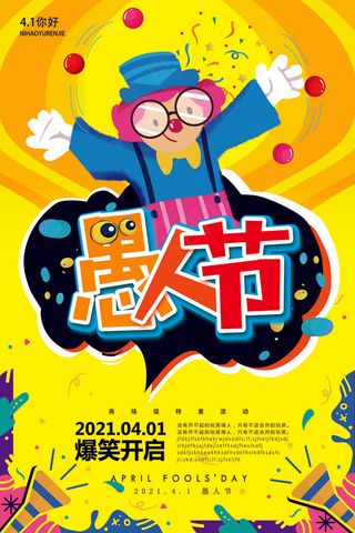 黄色愚人节创意宣传海报设计