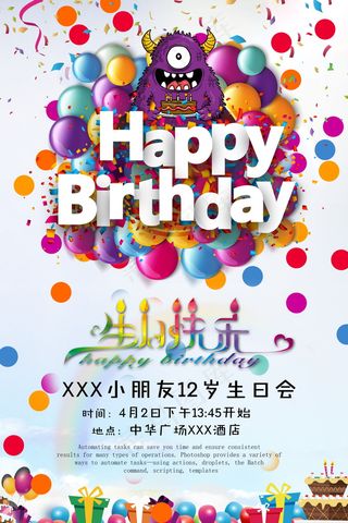 生日快乐海报