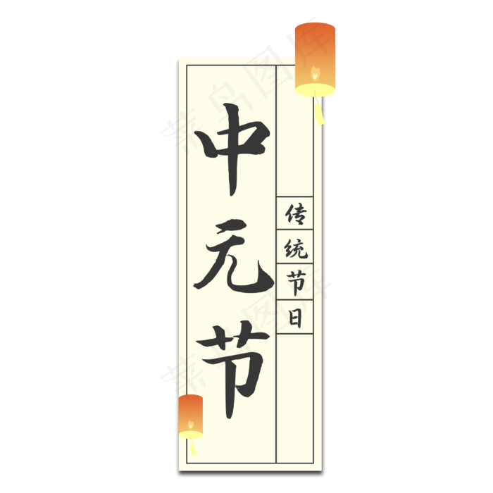 中元节传统节日艺术字(2000X2000(DPI:150))psd模版下载