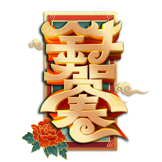 2021金牛贺春艺术字体