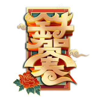 2021金牛贺春艺术字体