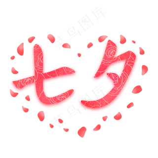 七夕情人节快乐