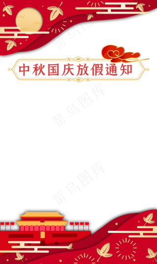 中秋国庆放假通知