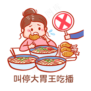 叫停大胃王吃播表情包
