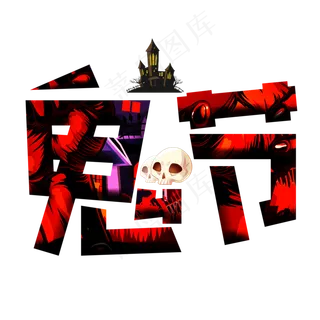 鬼节红色卡通艺术字