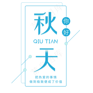 手绘卡通蓝色秋天文字元素