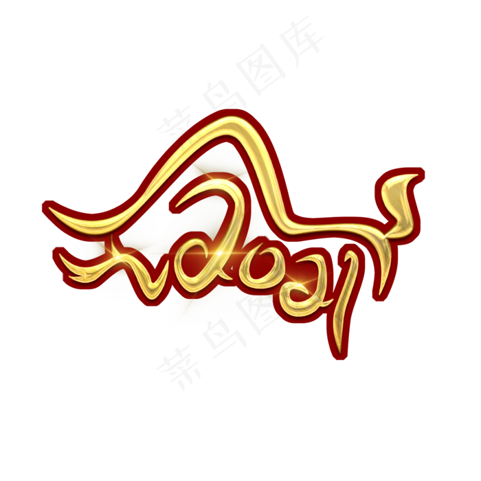 2021创意艺术字设计