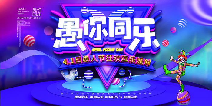 简约大气愚人节创意宣传海报
