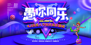 简约大气愚人节创意宣传海报
