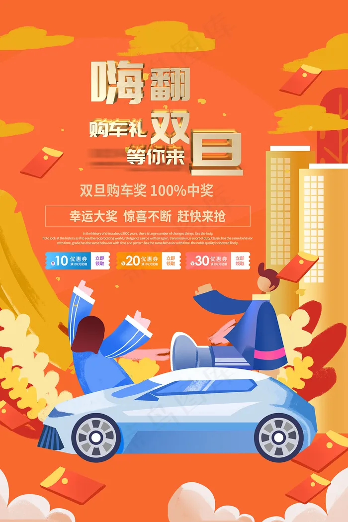 橘色卡通新年购车海报psd模版下载